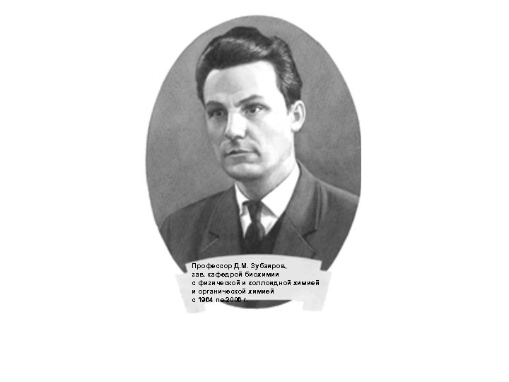 Профессор Д. М. Зубаиров, зав. кафедрой биохимии с физической и коллоидной химией и органической