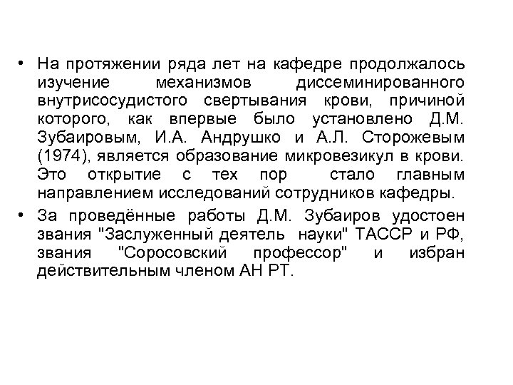  • На протяжении ряда лет на кафедре продолжалось изучение механизмов диссеминированного внутрисосудистого свертывания