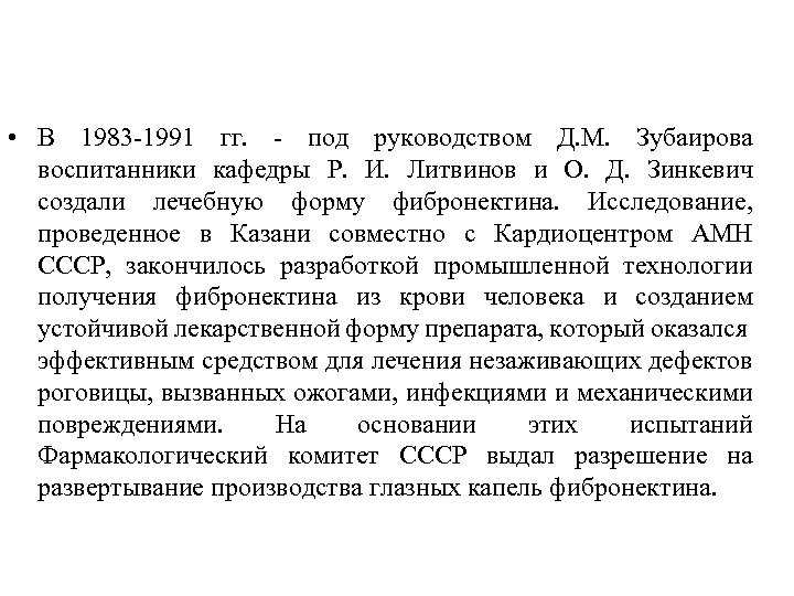  • В 1983 -1991 гг. - под руководством Д. М. Зубаирова воспитанники кафедры