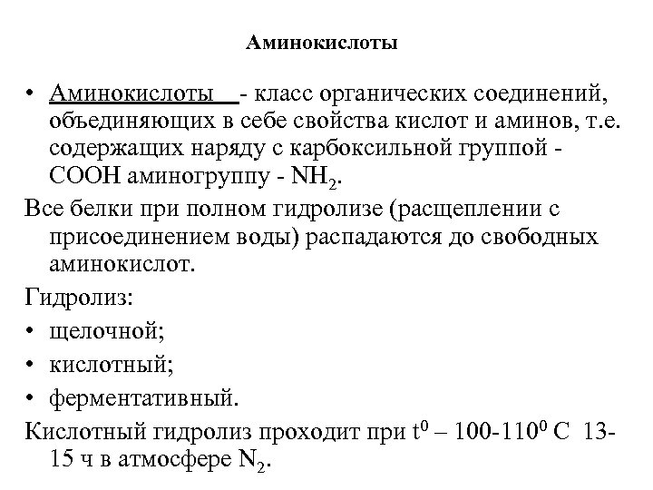 Аминокислоты • Аминокислоты - класс органических соединений, объединяющих в себе свойства кислот и аминов,