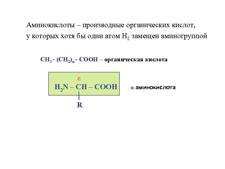 Аминокислоты – производные органических кислот, у которых хотя бы один атом H 2 замещен