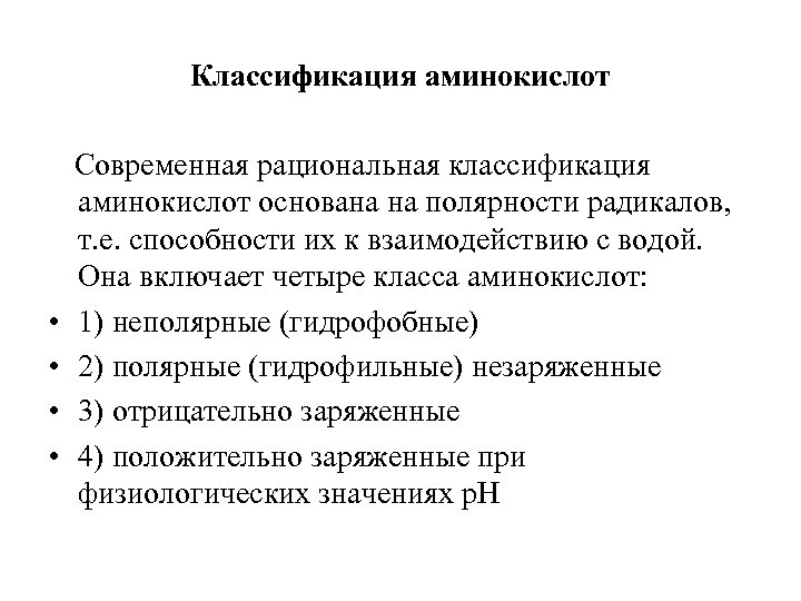 Классификация аминокислот Современная рациональная классификация аминокислот основана на полярности радикалов, т. е. способности их