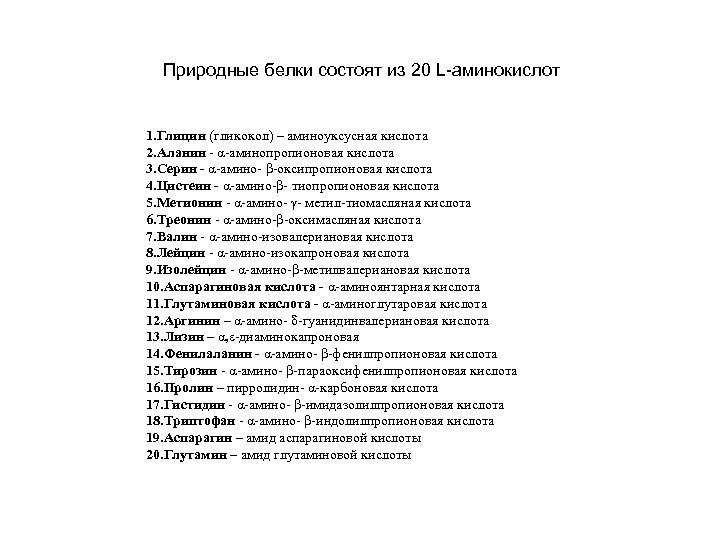 Природные белки состоят из 20 L-аминокислот 1. Глицин (гликокол) – аминоуксусная кислота 2. Аланин