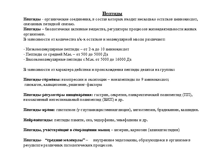 Пептиды - органические соединения, в состав которых входит несколько остатков аминокислот, связанных петидной связью.
