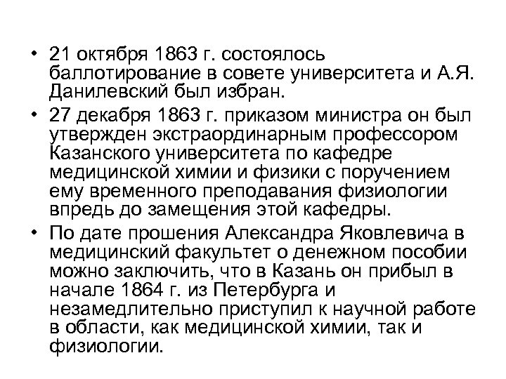  • 21 октября 1863 г. состоялось баллотирование в совете университета и А. Я.