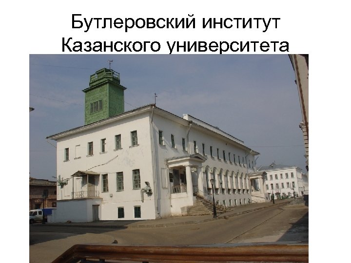 Бутлеровский институт Казанского университета 