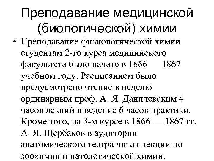 Преподавание медицинской (биологической) химии • Преподавание физиологической химии студентам 2 -го курса медицинского факультета