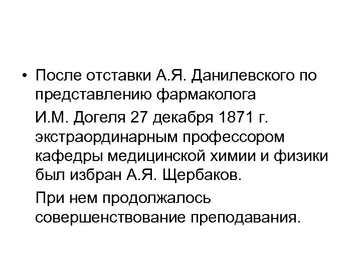  • После отставки А. Я. Данилевского по представлению фармаколога И. М. Догеля 27