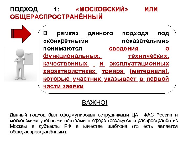 ПОДХОД 1: «МОСКОВСКИЙ» ОБЩЕРАСПРОСТРАНЁННЫЙ ИЛИ В рамках данного подхода под «конкретными показателями» понимаются сведения