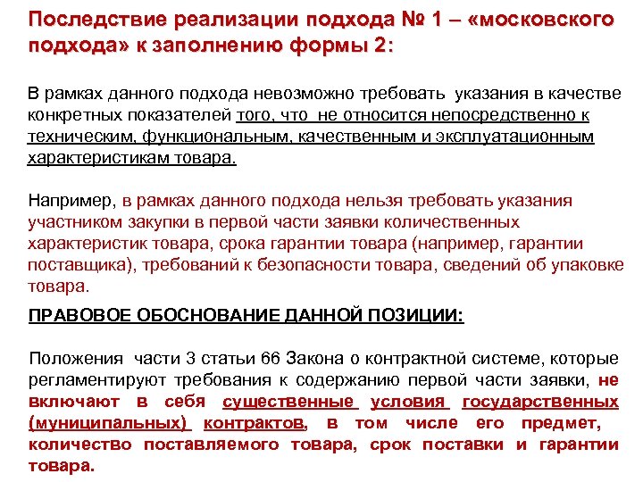 Последствие реализации подхода № 1 – «московского подхода» к заполнению формы 2: В рамках