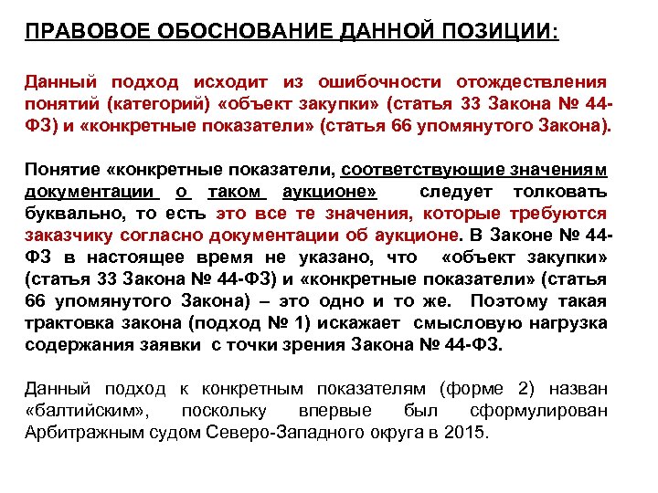 ПРАВОВОЕ ОБОСНОВАНИЕ ДАННОЙ ПОЗИЦИИ: Данный подход исходит из ошибочности отождествления понятий (категорий) «объект закупки»