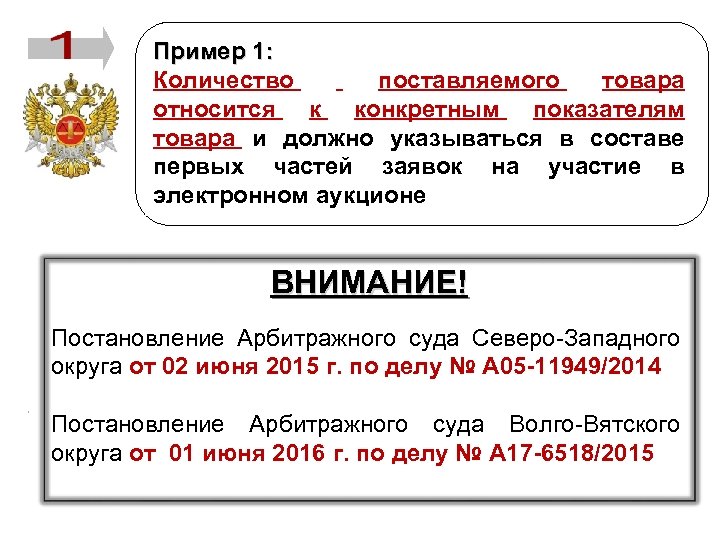 Пример 1: Количество поставляемого товара относится к конкретным показателям товара и должно указываться в