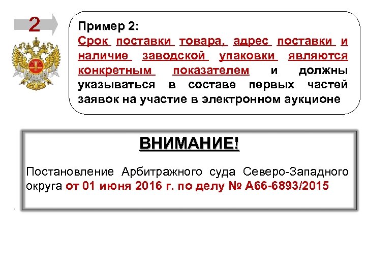 Пример 2: Срок поставки товара, адрес поставки и наличие заводской упаковки являются конкретным показателем