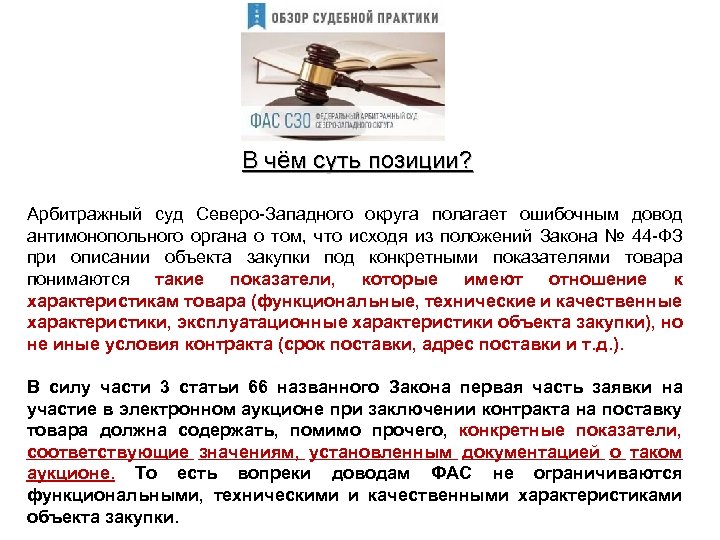 В чём суть позиции? Арбитражный суд Северо-Западного округа полагает ошибочным довод антимонопольного органа о