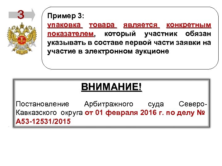 Пример 3: упаковка товара является конкретным показателем, который участник обязан указывать в составе первой