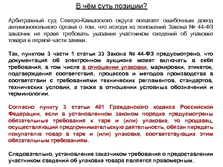 В чём суть позиции? Арбитражный суд Северо-Кавказского округа полагает ошибочным довод антимонопольного органа о