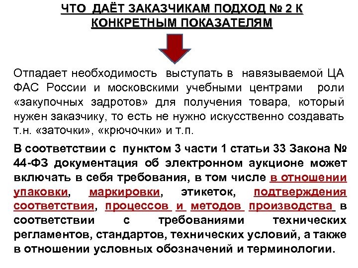 ЧТО ДАЁТ ЗАКАЗЧИКАМ ПОДХОД № 2 К КОНКРЕТНЫМ ПОКАЗАТЕЛЯМ Отпадает необходимость выступать в навязываемой