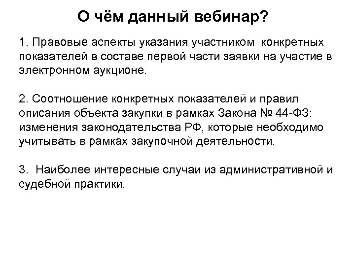 О чём данный вебинар? 1. Правовые аспекты указания участником конкретных показателей в составе первой