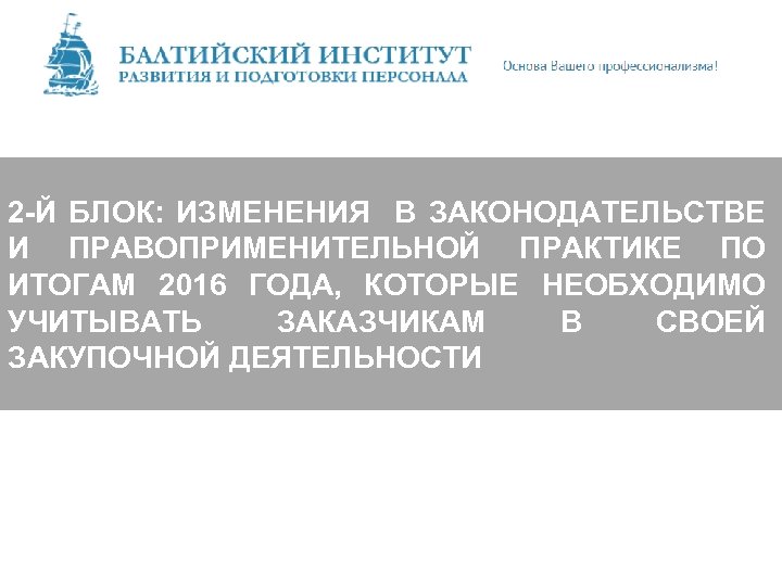 2 -Й БЛОК: ИЗМЕНЕНИЯ В ЗАКОНОДАТЕЛЬСТВЕ И ПРАВОПРИМЕНИТЕЛЬНОЙ ПРАКТИКЕ ПО ИТОГАМ 2016 ГОДА, КОТОРЫЕ