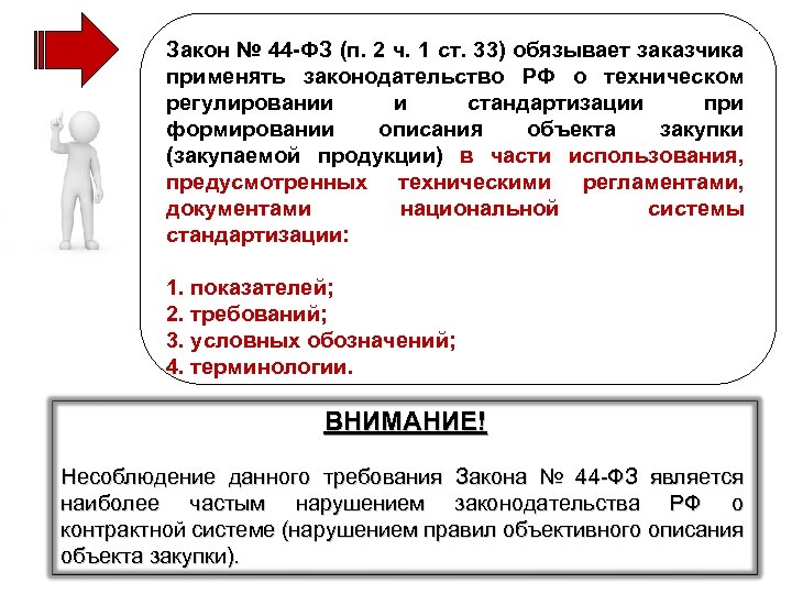 Закон № 44 -ФЗ (п. 2 ч. 1 ст. 33) обязывает заказчика применять законодательство