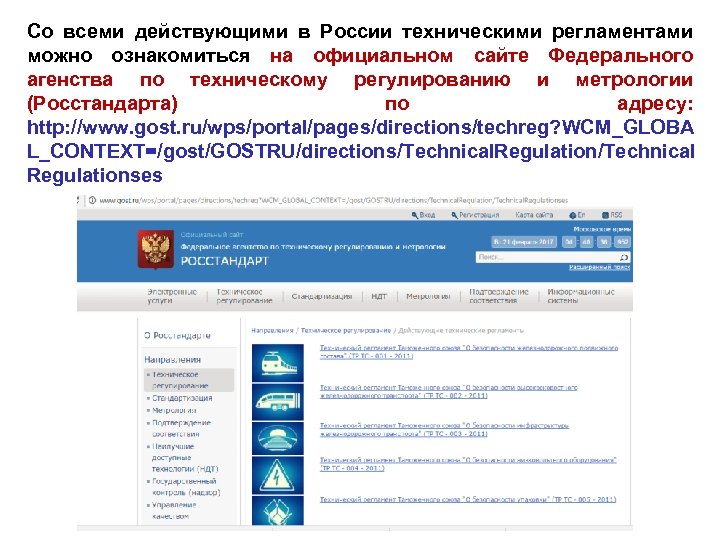 Со всеми действующими в России техническими регламентами можно ознакомиться на официальном сайте Федерального агенства