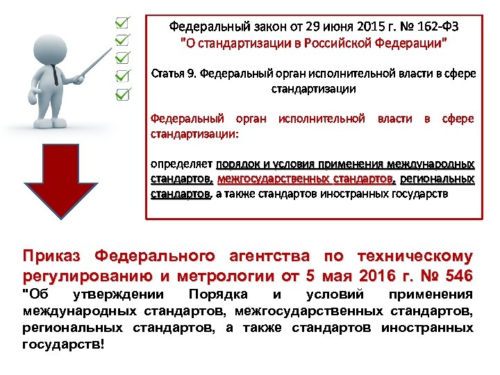 Федеральный закон от 29 июня 2015 г. № 162 -ФЗ "О стандартизации в Российской