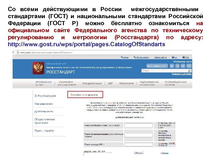 Со всеми действующими в России межгосударственными стандартами (ГОСТ) и национальными стандартами Российской Федерации (ГОСТ