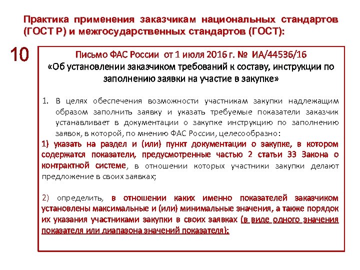 Практика применения заказчикам национальных стандартов (ГОСТ Р) и межгосударственных стандартов (ГОСТ): Письмо ФАС России