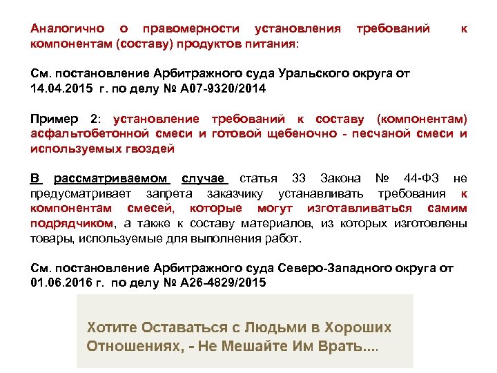 Аналогично о правомерности установления компонентам (составу) продуктов питания: требований к См. постановление Арбитражного суда