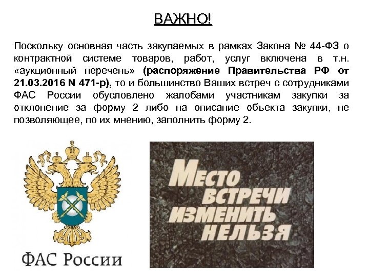 ВАЖНО! Поскольку основная часть закупаемых в рамках Закона № 44 -ФЗ о контрактной системе