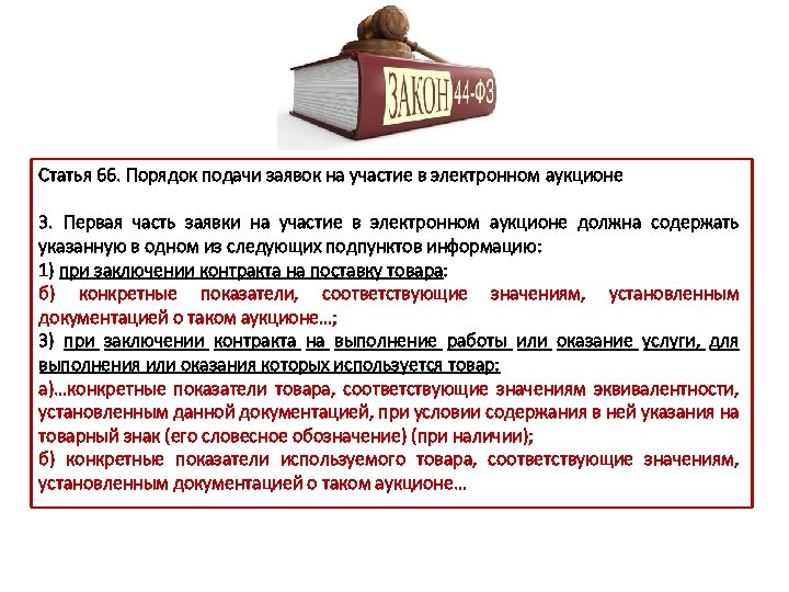 Заявка на участие в электронном аукционе 44 фз образец