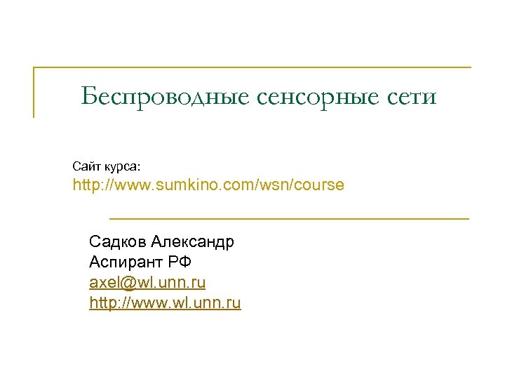 Беспроводные сенсорные сети Сайт курса: http: //www. sumkino. com/wsn/course Садков Александр Аспирант РФ axel@wl.