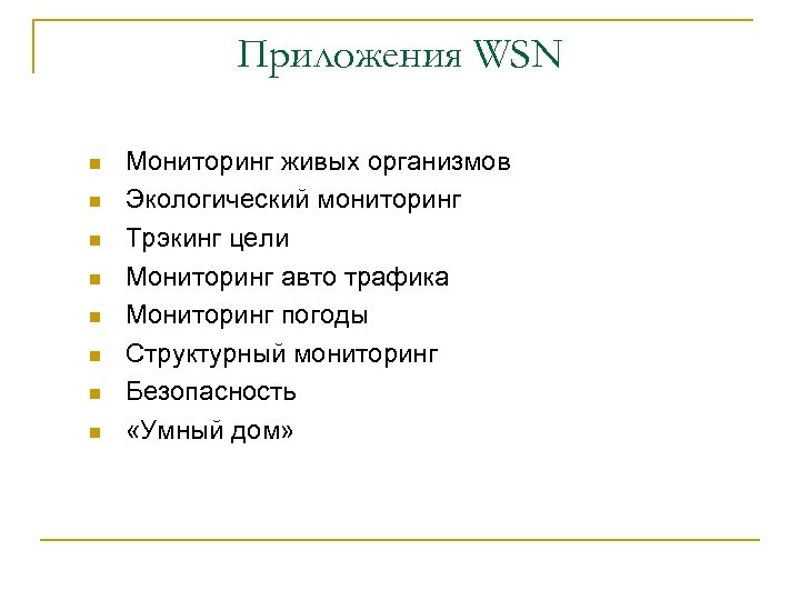 Приложения WSN n n n n Мониторинг живых организмов Экологический мониторинг Трэкинг цели Мониторинг