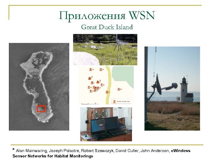 Приложения WSN Great Duck Island * Alan Mainwaring, Joseph Polastre, Robert Szewczyk, David Culler,