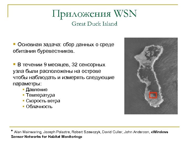 Приложения WSN Great Duck Island § Основная задача: сбор данных о среде обитания буревестников.
