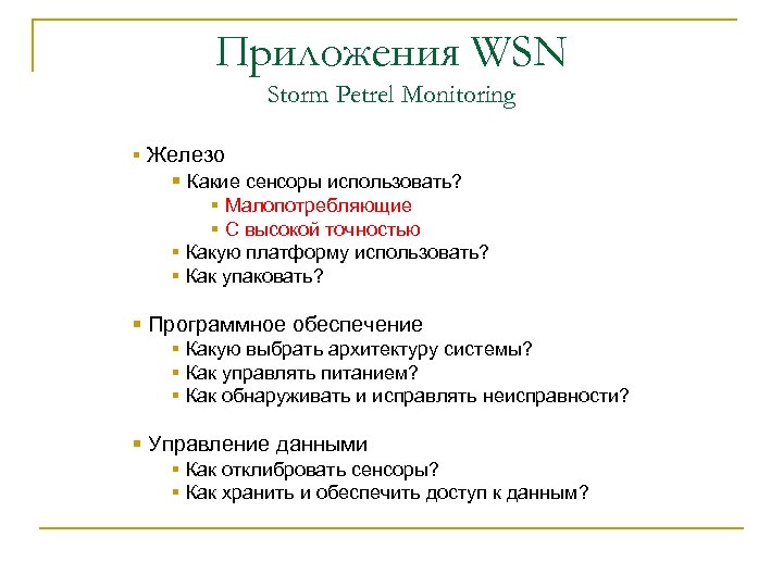 Приложения WSN Storm Petrel Monitoring § Железо § Какие сенсоры использовать? § Малопотребляющие §
