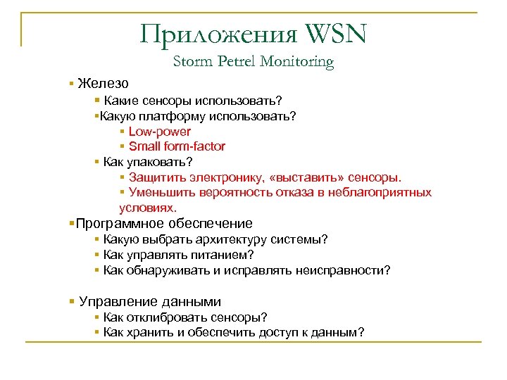 Приложения WSN Storm Petrel Monitoring § Железо § Какие сенсоры использовать? §Какую платформу использовать?