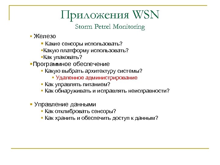 Приложения WSN Storm Petrel Monitoring § Железо § Какие сенсоры использовать? §Какую платформу использовать?