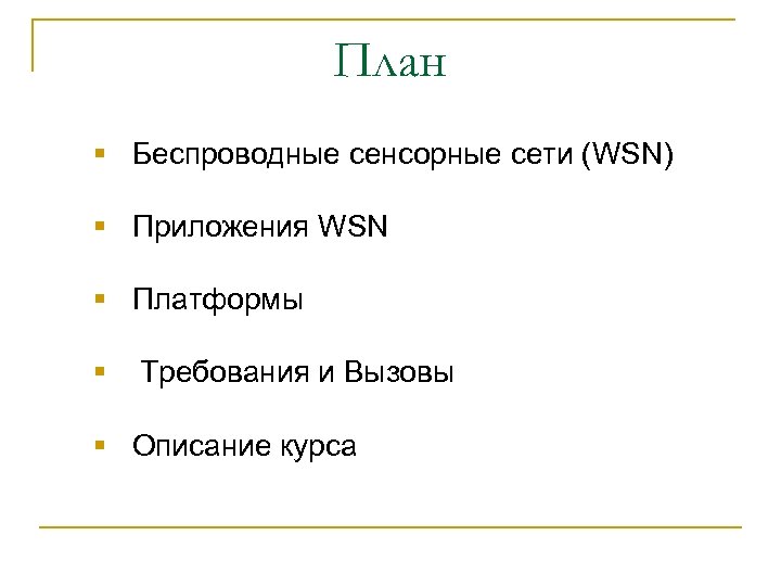План § Беспроводные сенсорные сети (WSN) § Приложения WSN § Платформы § Требования и