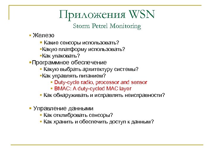 Приложения WSN Storm Petrel Monitoring § Железо § Какие сенсоры использовать? §Какую платформу использовать?