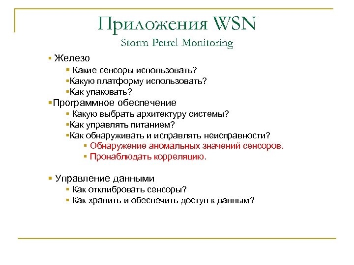 Приложения WSN Storm Petrel Monitoring § Железо § Какие сенсоры использовать? §Какую платформу использовать?