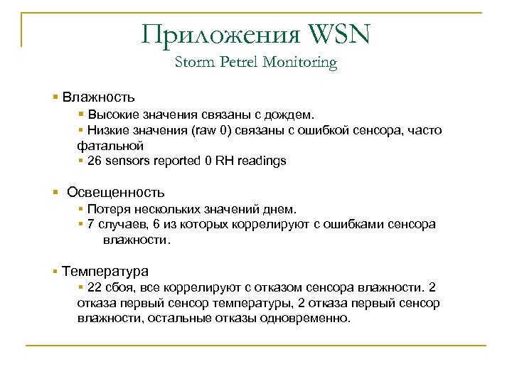 Приложения WSN Storm Petrel Monitoring § Влажность § Высокие значения связаны с дождем. §