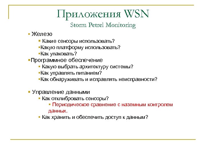 Приложения WSN Storm Petrel Monitoring § Железо § Какие сенсоры использовать? §Какую платформу использовать?