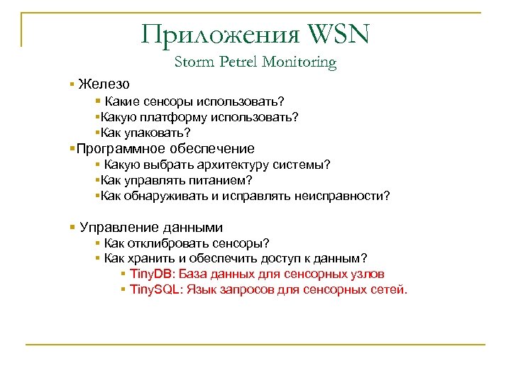 Приложения WSN Storm Petrel Monitoring § Железо § Какие сенсоры использовать? §Какую платформу использовать?