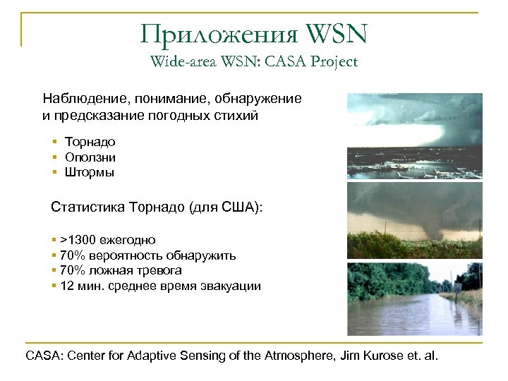 Приложения WSN Wide-area WSN: CASA Project Наблюдение, понимание, обнаружение и предсказание погодных стихий §