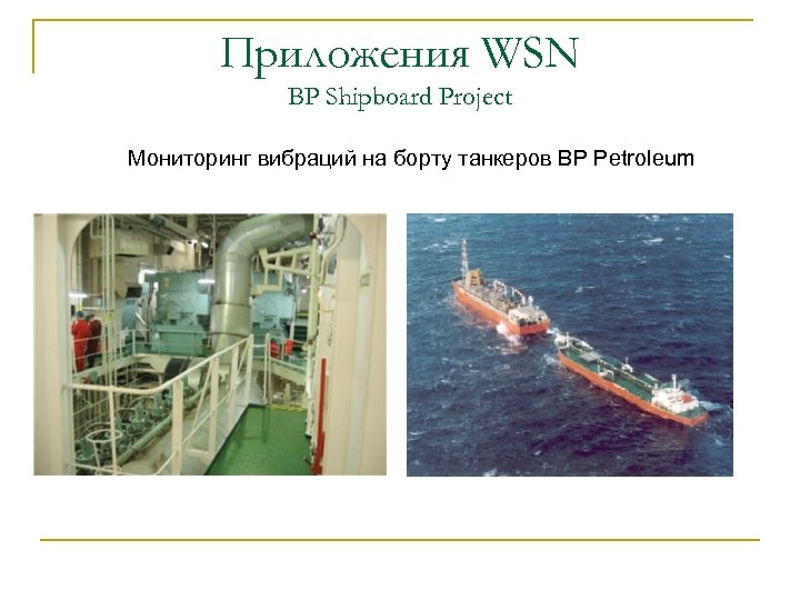 Приложения WSN BP Shipboard Project Мониторинг вибраций на борту танкеров BP Petroleum 
