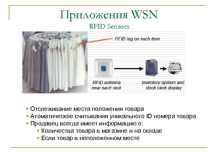 Приложения WSN RFID Sensors § Отслеживание места положения товара § Атоматическое считывания уникального ID