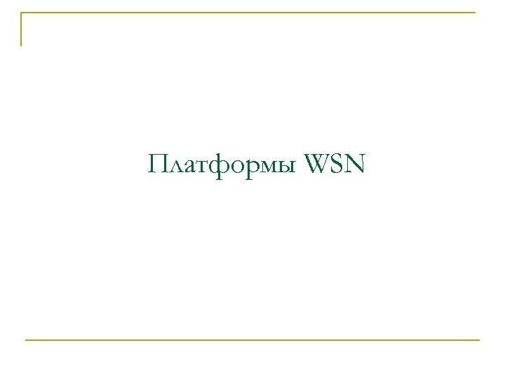 Платформы WSN 
