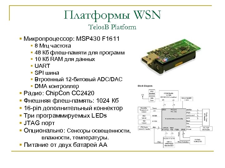 Платформы WSN Telos. B Platform § Микропроцессор: MSP 430 F 1611 § 8 Мгц