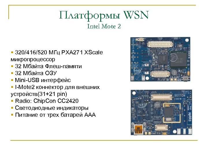 Платформы WSN Intel Mote 2 § 320/416/520 МГц PXA 271 XScale микропроцессор § 32